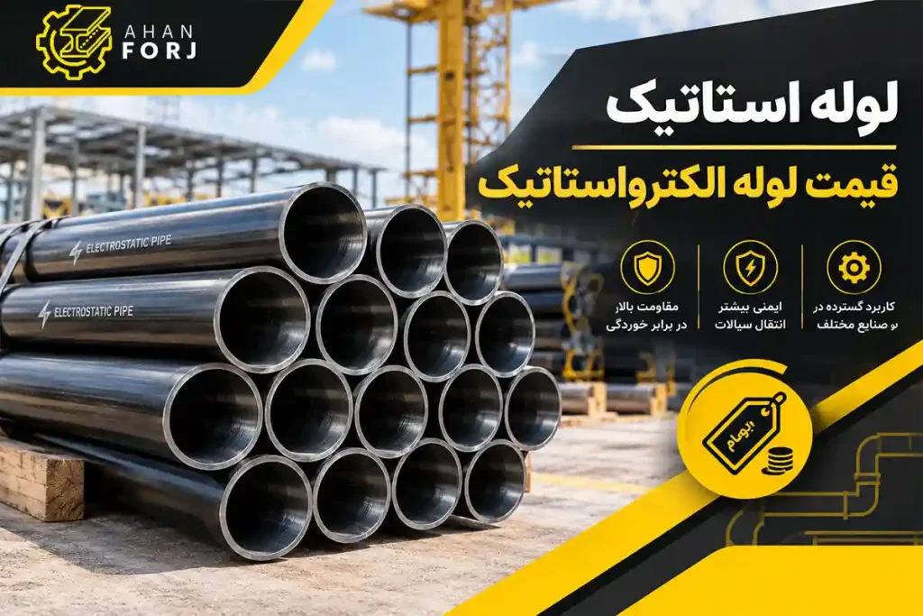 لوله استاتیک