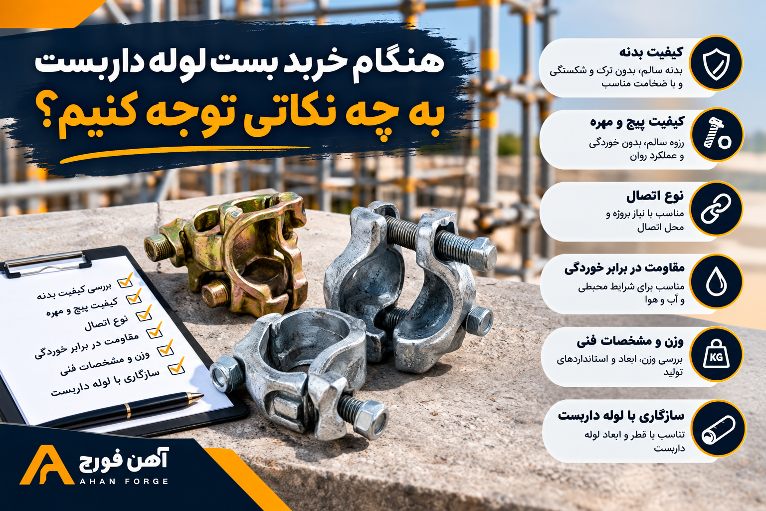 هنگام خرید بست لوله داربست به چه نکاتی توجه کنیم؟
