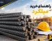 راهنمای خرید میلگرد