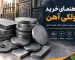 راهنمای خرید پولکی آهن