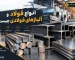 انواع فولاد و آلیاژهای فولادی