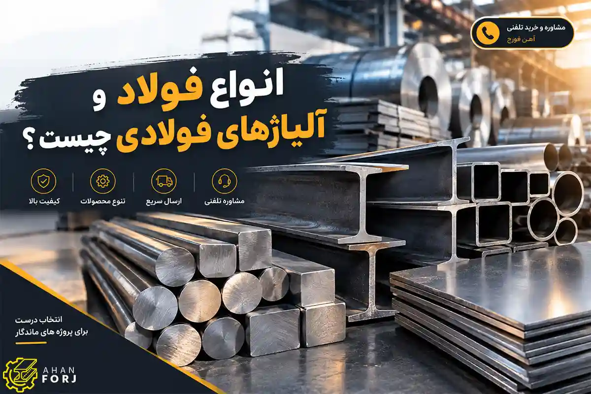 انواع فولاد و آلیاژهای فولادی