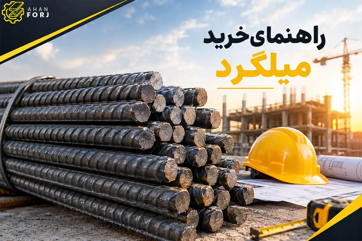راهنمای خرید میلگرد